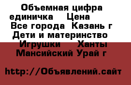 Объемная цифра (единичка) › Цена ­ 300 - Все города, Казань г. Дети и материнство » Игрушки   . Ханты-Мансийский,Урай г.